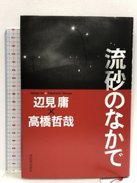 流砂のなかで 河出書房新社 辺見 庸