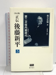 正伝・後藤新平 5 決定版 (後藤新平の全仕事) 藤原書店 鶴見 祐輔