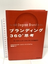 ブランディング360度思考 東洋経済新報社 マーク・ブレア