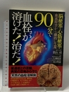 90分で血栓が溶けた!治った!: 脳梗塞・心筋梗塞・血流障害から劇的に生還 現代書林 景山 司