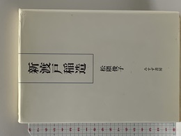 新渡戸稲造 新装 みすず書房 松隈 俊子