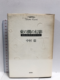 束の間の幻影: 銅版画家駒井哲郎の生涯 新潮社 中村 稔