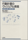 行動計量のヴィジュアル表現: 数量化3類、4類の解析 山愛書院 穐山 貞登