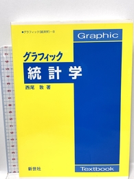 グラフィック統計学 新世社