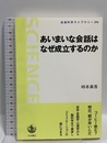 あいまいな会話はなぜ成立するのか (岩波科学ライブラリー) 岩波書店 時本 真吾