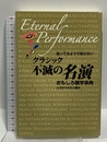 知ってるようで知らない クラシック不滅の名演おもしろ雑学事典 ヤマハミュージックエンタテイメントホールディングス 名演雑学委員会