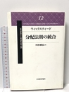 分配法則の統合 (近代経済学古典選集 第 2期12) 日本経済評論社 ウィックスティード