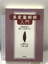 多変量解析入門: 自由自在に使いこなすコツ 同友館 大野 高裕