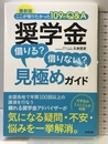 最新版 奨学金 借りる? 借りない? 見極めガイド: ここが知りたかった109のQ&A 合同出版 久米忠史