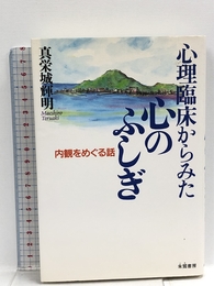 心理臨床からみた心のふしぎ: 内観をめぐる話 朱鷺書房 真栄城 輝明