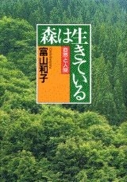 森は生きている 講談社 富山 和子