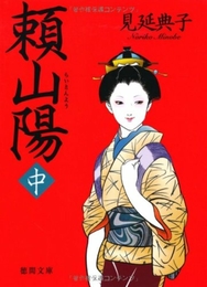 頼山陽　中 (徳間文庫) 徳間書店 見延典子