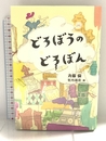 どろぼうのどろぼん (福音館創作童話シリーズ) 福音館書店 斉藤 倫