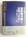 遠距離交際と近所づきあい 成功する組織ネットワーク戦略 NTT出版 西口 敏宏