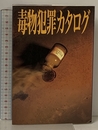 毒物犯罪カタログ データハウス 国民自衛研究会