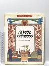 バイキングとアングロサクソン (ニュートンムック 古代遺跡シリーズ) ニュートンプレス フランチェスコ レカーミ
