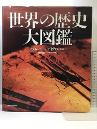 世界の歴史 大図鑑 河出書房新社 アダム・ハート=デイヴィス