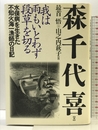 我は雨もいとわず断草を切る: 水俣病を生きた不知火海一漁師の日記 世織書房 森 千代吉