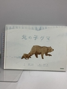 北の子グマ 学研プラス 道面宜久