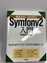 基本からしっかり学ぶ Symfony2入門 技術評論社 後藤 秀宣