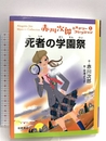 死者の学園祭 (赤川次郎ミステリーコレクション 1) 岩崎書店 次郎, 赤川