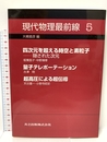 現代物理最前線 5 共立出版 昌子, 坂東