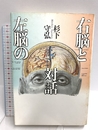 右脳と左脳の対話 青土社 杉下 守弘