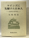 ケインズに先駆けた日本人