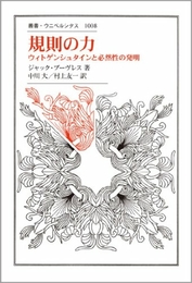 規則の力: ウィトゲンシュタインと必然性の発明 (叢書・ウニベルシタス 1008) 法政大学出版局 ジャック ブーヴレス