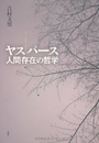 ヤスパース―人間存在の哲学 春風社 吉村文男