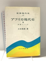 アフリカ現代史 (3) 中部アフリカ (世界現代史15) 山川出版社 小田 英郎