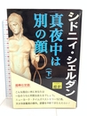 真夜中は別の顔 下 新装判 アカデミー出版 シドニィ シェルダン