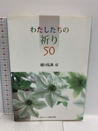 わたしたちの祈り50 日本基督教団出版局 越川 弘英 日本基督教団出版局 越川 弘英