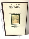 歴史とは何か 藤原書店 井上 幸治