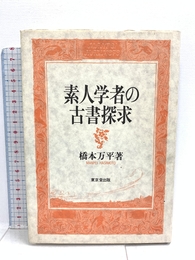 素人学者の古書探求 東京堂出版 橋本 万平