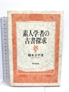素人学者の古書探求 東京堂出版 橋本 万平