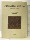 バビロン補囚とイスラエル リトン ラルフ・W. クライン