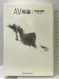 AV原論 関西学院大学出版会 阿部 嘉昭