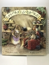とかいのネズミといなかのネズミ (評論社の児童図書館・絵本の部屋) 評論社 ケイト サマーズ