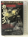 カーマイン (アドベンチャーノベルス) 宝島社 横倉 廣