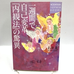 一週間で自己変革、内観法の驚異 (KODANSHA SOPHIA BOOKS 魂 13-1) 講談社 石井 光