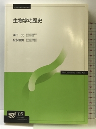 生物学の歴史 改訂新版 放送大学教育振興会