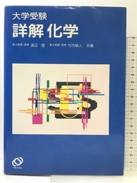大学受験詳解 化学 旺文社 渡辺啓・竹内敬人