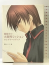 棗恭介の大喜利ミッションコンプリートブック アスキー・メディアワークス 棗 恭介