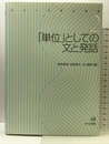 「単位」としての文と発話(シリーズ 文と発話 第2巻) ひつじ書房 串田秀也