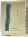 支持的精神療法の上手な使い方 星和書店 ディビッド・S. ワーマン