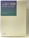 言語の基盤: 脳・意味・文法・進化 岩波書店 レイ ジャッケンドフ