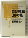 自分発見20の私 東京図書 松原 達哉