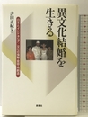 異文化結婚を生きる: 日本とインドネシア/文化の接触・変容・再創造 新泉社 吉田 正紀