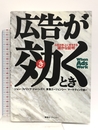 広告が効くとき: 広告が売上げに寄与する確かな証明 東急エージェンシー ジョン・フィリップ ジョーンズ